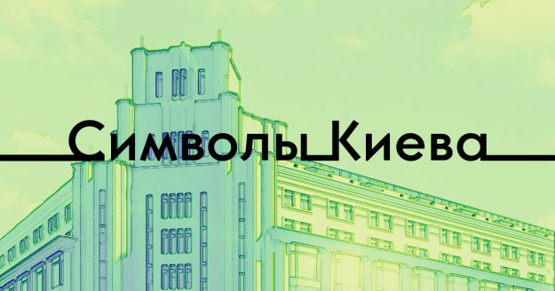 Фотоконкурс Символы Киева: Принимай участие