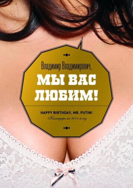 С днем рождения, г-н Путин