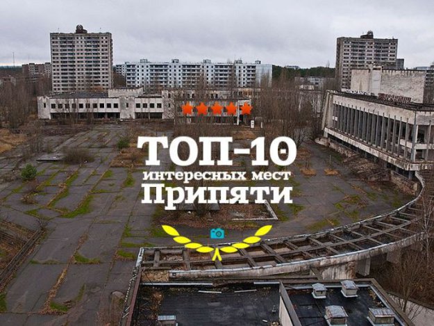 Самые интересные места Чернобыльской зоны отчуждения