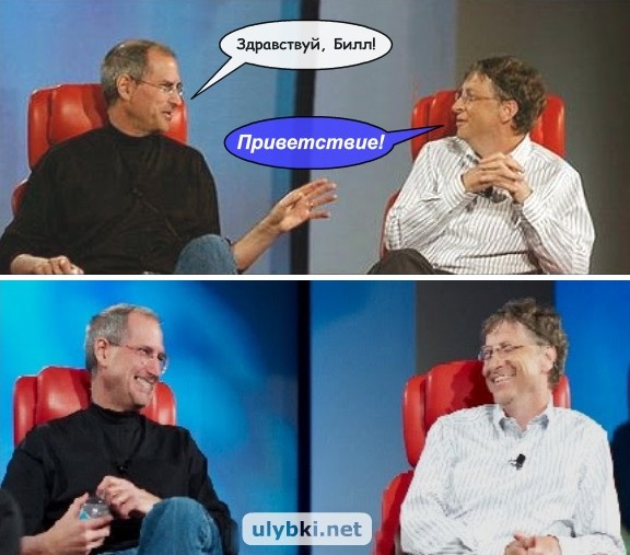 Билл Гейтс и Стив Джобс - Приветствие