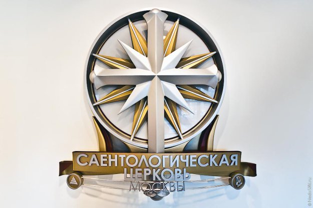 Саентологическая церковь Москвы