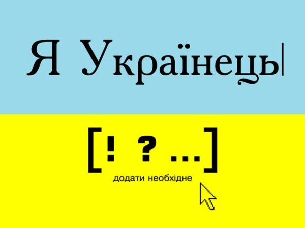 Чи відчуваеш ти себе українцем?