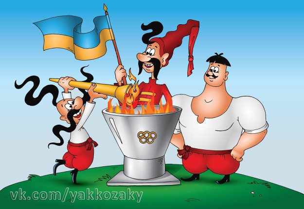 Як Козаки на Олімпіаді 2012 бували