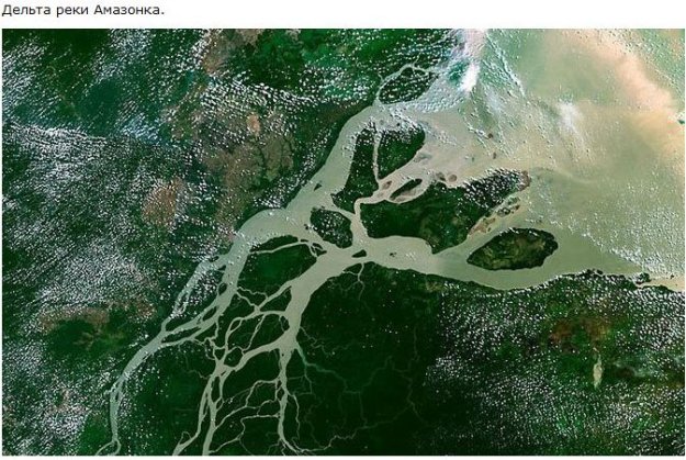 Реки. Вид из космоса