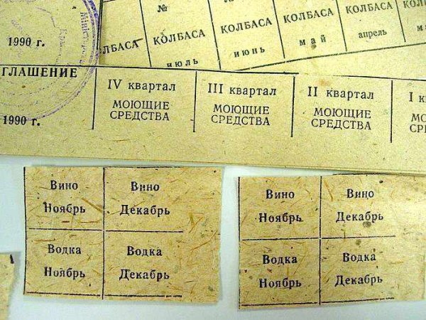 Купоны и билеты из советского прошлого