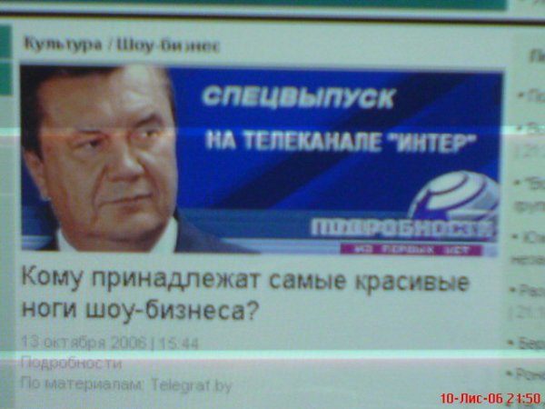Неужели Янукович - обладатель лучших ног?