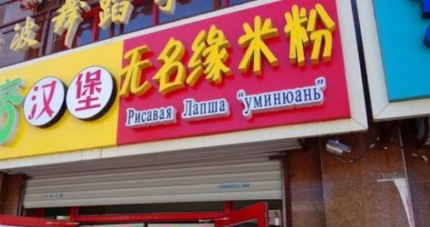 Нелепые вывески на русском языке в Китае