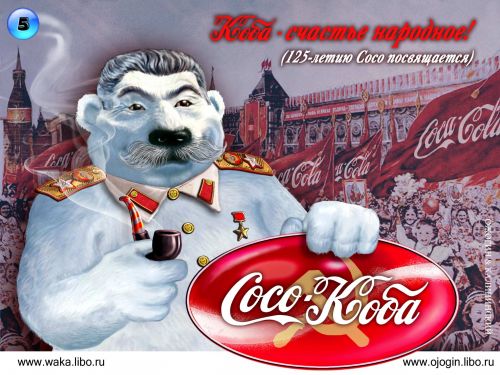 Медведи и Кока-Кола