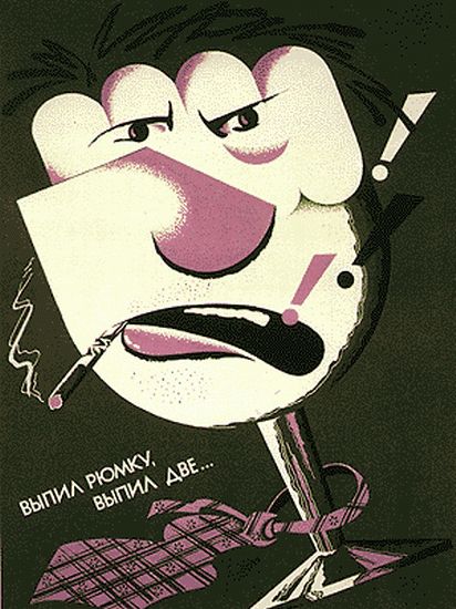 Антиалкогольные плакаты времен СССР