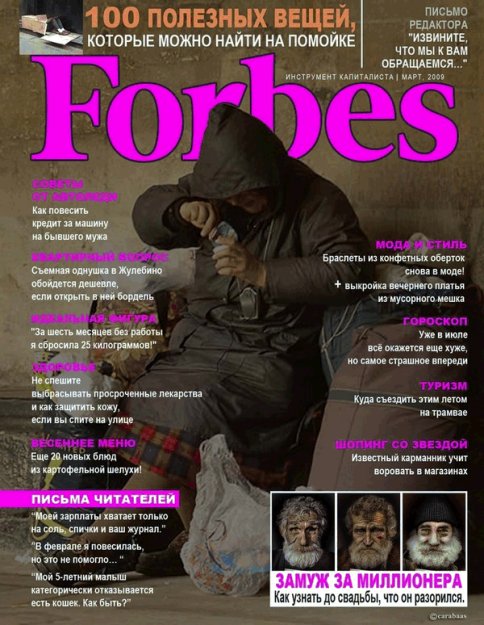 Новый выпуск журнала FORBES)))