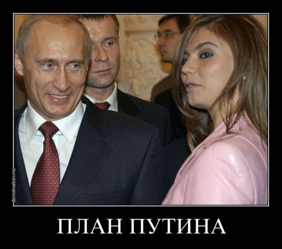 Путин разводится: Смешные демотиваторы