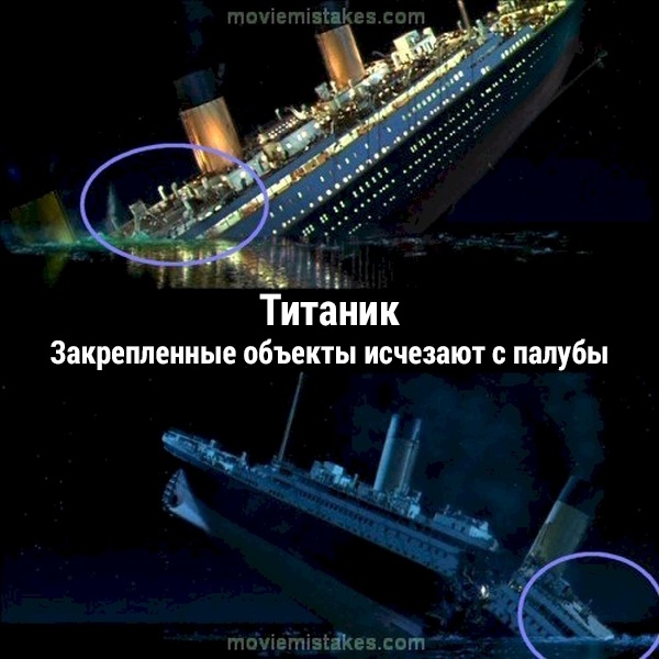 Киноляпы в фильме «Титаник»