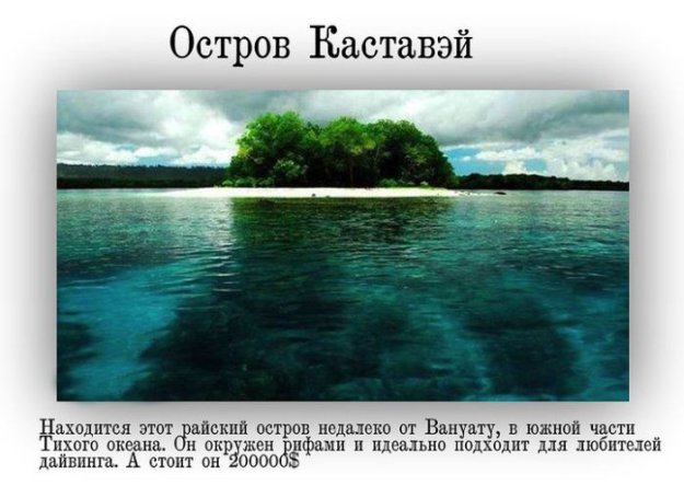 Райские острова, которые стоят дешевле квартиры в Москве