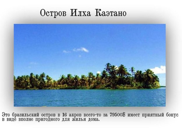 Райские острова, которые стоят дешевле квартиры в Москве
