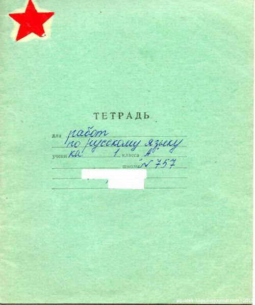 Советские школьные тетрадки