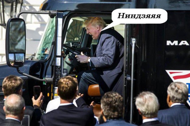 Фотожаба (Трамп сiв за кермо авто..)
