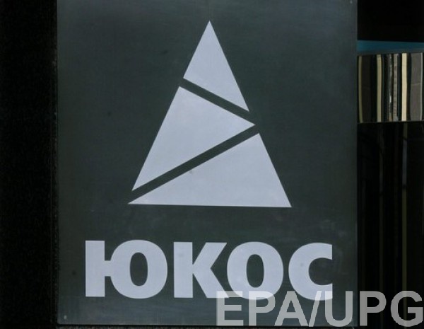 Россия проиграла апелляцию по делу ЮКОС
