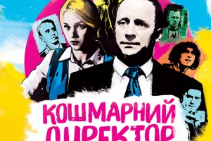 Комедия строгого режима: Рецензия на фильм Кошмарный директор или школа №5