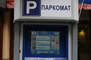 Оплачивать парковку нужно будет с помощью паркоматов Оплачивать парковку нужно будет с помощью паркоматов