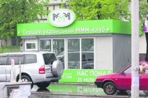 В Киеве появились киоски Сергея Мавроди