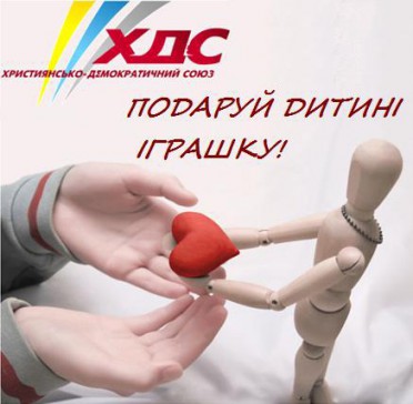 Акція від ХДС - подаруй дитині іграшку