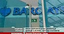 ��� ������� ������� ���� Barclays