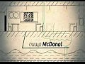 ����������� ������ � ������� 'McDonald's'