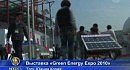 ������� ���������� �� ������� �GREEN ENERGY EXPO 2010� ���������� ������ �����