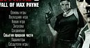 ����������� Max Payne 2: Fall of Max Payne 1 ����� (������)