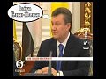 Янукович - Тупой и еще тупее (Елка)