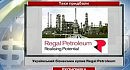 ���������� �������� ����� Regal Petroleum