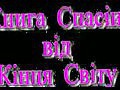 ����� �������� �� ����� ����� 2012-2013 �� ����� ������ � �������� Oleg Seriy MaRiCaBo (�� ����������)ʳ���� ���� 2012-2013  ������� �� ʳ��� ����