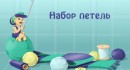 Эту фотографию сможете посмотреть в галерее Вязание крючком набор петель , Как сшить жилетку