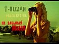 T-KILLAH ft. ����� ������ - �� ������� (�����)