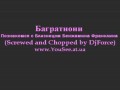 ���������� - ���������� � ��������� ��������� ��������� (-Screwed and Chopped by DjForce-)