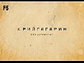 ��������� ���� - �������� (11.07.2011)
