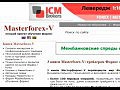 "���������� �����������": �������� Masterforex-V ����� �������� ���������