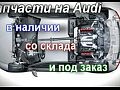 ���� �������� ���� (Audi) � ��������