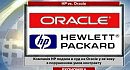 �������� Hewlett-Packard ������ � ��� �� Oracle