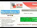 Masterforex-V: ������� �� ������ ����� �������� ������ ��� �������?