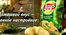 ������� ����� ������� ����������: ������� ������ Lay's