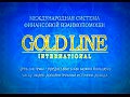 ����������� Gold Line International