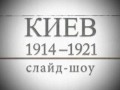 ���� 1914 - 1921. �����-���