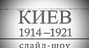 ���� 1914 - 1921. �����-���