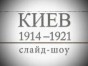 ���� 1914 - 1921. �����-���
