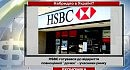���� HSBC �� ���� ������� ��� �������������� � ������