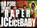 ��� �������� - Ice Baby