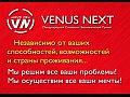 ����������� VENUS NEXT