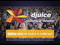 � � ������� Djuice "������ ��i�" 2010 �