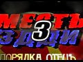 Месть Єдди 3 (трейлер)